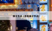 梯子节点（手机梯子节点）