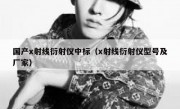 国产x射线衍射仪中标（x射线衍射仪型号及厂家）