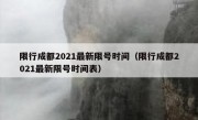 限行成都2021最新限号时间（限行成都2021最新限号时间表）