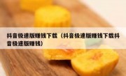抖音极速版赚钱下载（抖音极速版赚钱下载抖音极速版赚钱）