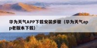 华为天气APP下载安装步骤（华为天气app老版本下载）