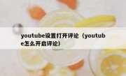 youtube设置打开评论（youtube怎么开启评论）