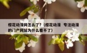 樱花动漫网怎么了?（樱花动漫  专注动漫的门户网站为什么看不了）