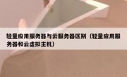 轻量应用服务器与云服务器区别（轻量应用服务器和云虚拟主机）