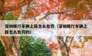 深圳限行车辆上路怎么处罚（深圳限行车辆上路怎么处罚的）