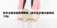 派币注册流程视频教程（派币在中国注册商标了吗）