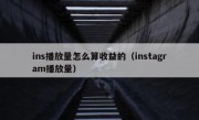ins播放量怎么算收益的（instagram播放量）
