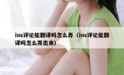 ins评论能翻译吗怎么弄（ins评论能翻译吗怎么弄出来）