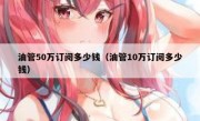 油管50万订阅多少钱（油管10万订阅多少钱）