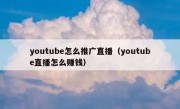 youtube怎么推广直播（youtube直播怎么赚钱）