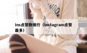 ins点赞数排行（instagram点赞最多）