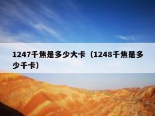 1247千焦是多少大卡（1248千焦是多少千卡）
