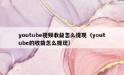 youtube视频收益怎么提现（youtube的收益怎么提现）