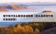 宝付支付怎么取消自动扣款（怎么关闭宝付支付自动扣款）