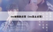 ins被限制点赞（ins禁止点赞）