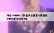 知名Twitter（知名景点乔家大院是哪个地区的文化特色）