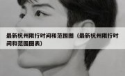 最新杭州限行时间和范围图（最新杭州限行时间和范围图表）
