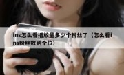 ins怎么看播放量多少个粉丝了（怎么看ins粉丝数到个位）