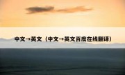 中文→英文（中文→英文百度在线翻译）