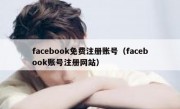 facebook免费注册账号（facebook账号注册网站）