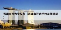 天津南开大学校友（天津南开大学校友张振华）