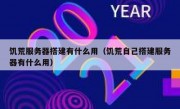 饥荒服务器搭建有什么用（饥荒自己搭建服务器有什么用）