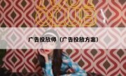 广告投放师（广告投放方案）