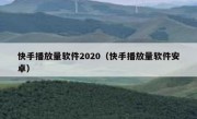 快手播放量软件2020（快手播放量软件安卓）