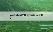youtuber收益（youtube获利）