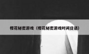 樱花秘密游戏（樱花秘密游戏时间日语）