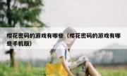 樱花密码的游戏有哪些（樱花密码的游戏有哪些手机版）