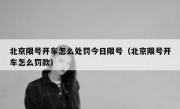 北京限号开车怎么处罚今日限号（北京限号开车怎么罚款）