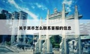 关于派币怎么联系客服的信息
