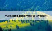 广点通和腾讯朋友圈广告区别（广告投放）