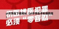pi币钱包下载地址（pi币钱包手机版教程）