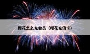 樱花怎么充会员（樱花充值卡）