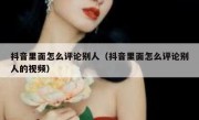 抖音里面怎么评论别人（抖音里面怎么评论别人的视频）