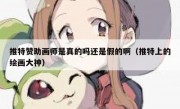 推特赞助画师是真的吗还是假的啊（推特上的绘画大神）