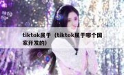 tiktok属于（tiktok属于哪个国家开发的）