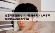 北京车限行规定2020最新今天（北京车限行规定2020最新今天）