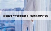 服务器生产厂商排名前十（服务器生产厂家）