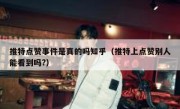 推特点赞事件是真的吗知乎（推特上点赞别人能看到吗?）