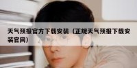 天气预报官方下载安装（正规天气预报下载安装官网）