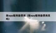 做app服务器费用（做app服务器费用高吗）