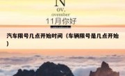 汽车限号几点开始时间（车辆限号是几点开始）