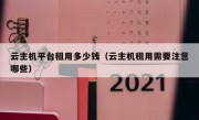 云主机平台租用多少钱（云主机租用需要注意哪些）