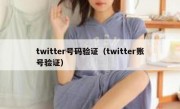 twitter号码验证（twitter账号验证）
