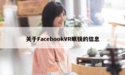 关于FacebookVR眼镜的信息