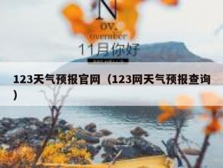 123天气预报官网（123网天气预报查询）