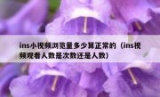 ins小视频浏览量多少算正常的（ins视频观看人数是次数还是人数）